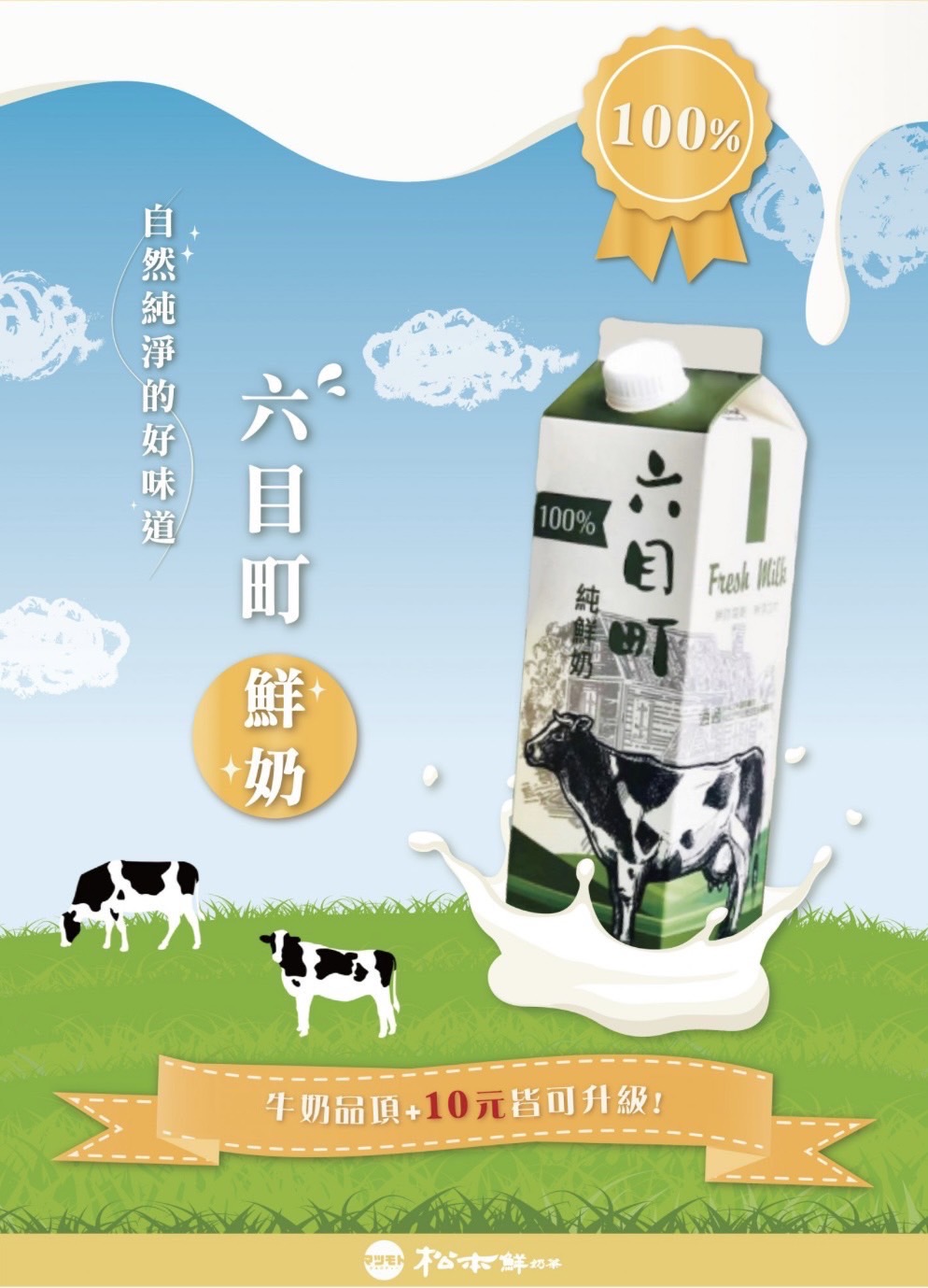 (松本鮮奶茶)
