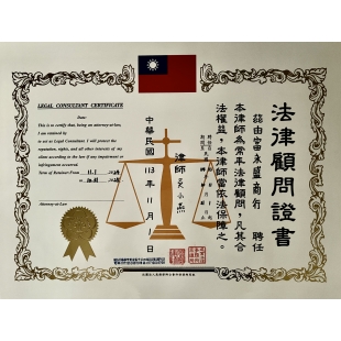 法律顧問證書.jpg